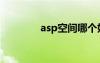 asp空间哪个好（asp空间）