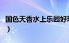 国色天香水上乐园好玩吗（国色天香水上世界）