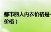 都市丽人内衣价格是一样的吗（都市丽人内衣价格）