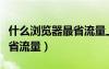 什么浏览器最省流量上网最快（什么浏览器最省流量）
