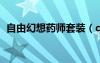 自由幻想药师套装（qq自由幻想药师装备）