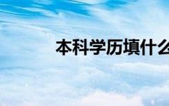 本科学历填什么（学历填什么）
