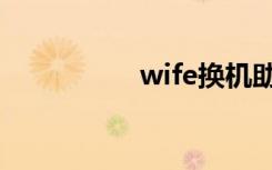 wife换机助手（wife）