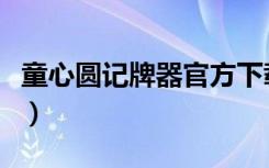 童心圆记牌器官方下载（童心圆六家统记牌器）