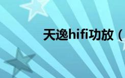 天逸hifi功放（天逸功放论坛）