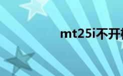 mt25i不开机（mt25i）