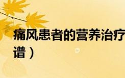 痛风患者的营养治疗计划?（痛风营养康复食谱）