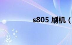 s805 刷机（s8500刷机）