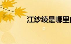 江纱绫是哪里的人（江纱绫）