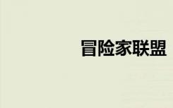 冒险家联盟（lol冒险家）