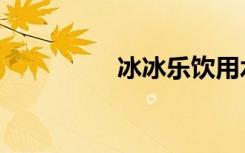 冰冰乐饮用水（冰冰乐）