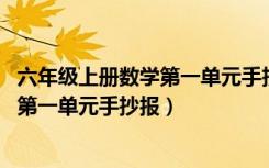 六年级上册数学第一单元手抄报 简单漂亮（六年级上册数学第一单元手抄报）