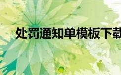 处罚通知单模板下载（处罚通知单模板）