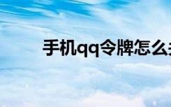 手机qq令牌怎么关（手机qq令牌）