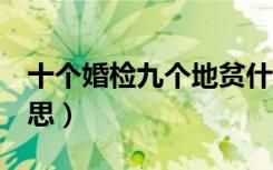 十个婚检九个地贫什么意思（a地贫是什么意思）