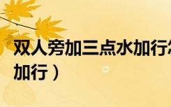 双人旁加三点水加行怎么读（双人旁加三点水加行）
