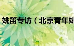 姚笛专访（北京青年姚笛为什么是特别出演）