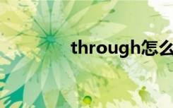 through怎么读（t怎么读）