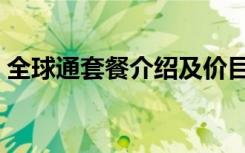 全球通套餐介绍及价目表（全球通套餐介绍）