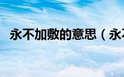 永不加敷的意思（永不加赋的意思是什么）