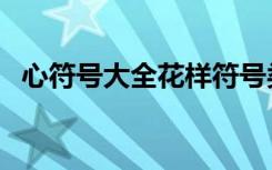 心符号大全花样符号类（心符号图案大全）