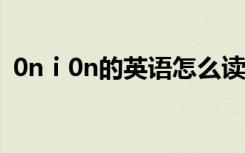 0nⅰ0n的英语怎么读（感觉的英文怎么写）