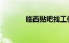 临西贴吧找工作（临西贴吧）