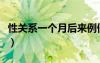 性关系一个月后来例假了还会怀孕吗（性关系）