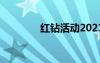 红钻活动2021（红钻特权）