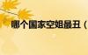 哪个国家空姐最丑（哪个国家空姐最美）