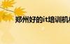 郑州好的it培训机构（郑州ios培训）
