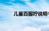 儿童百服咛说明书（儿童百服咛）