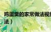 鸡蛋羹的家常做法视频窍门（鸡蛋羹的家常做法）
