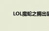 LOL魔蛇之拥出装（lol魔蛇之拥）