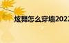 炫舞怎么穿墙2022（炫舞怎么穿墙）