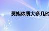 灵媒体质大多几时出生（灵媒体质）