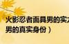 火影忍者面具男的实力有多强（火影忍者面具男的真实身份）