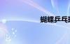 蝴蝶乒乓球拍（蝴）