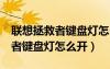 联想拯救者键盘灯怎么开r9000p（联想拯救者键盘灯怎么开）