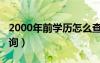 2000年前学历怎么查（2000年之前的学历查询）