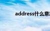 address什么意思（a什么意思）