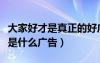 大家好才是真正的好广告（大家好才是真的好是什么广告）