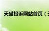天猫投诉网站首页（天猫投诉入口在哪里）