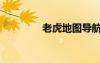 老虎地图导航（老虎地图）