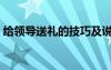 给领导送礼的技巧及说话技巧（给领导送礼）