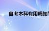 自考本科有用吗知乎（自考本科有用）
