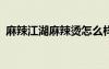 麻辣江湖麻辣烫怎么样?（麻辣江湖好玩吗）
