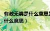 有教无类是什么意思是谁提出的（有教无类是什么意思）