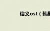 信义ost（韩剧信义主题曲）