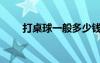 打桌球一般多少钱一小时（打桌球）
